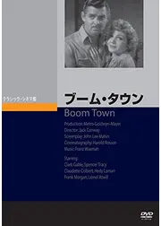 ブーム・タウン