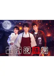 十六夜膳房