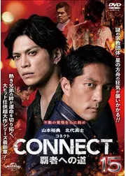 CONNECT 覇者への道 15