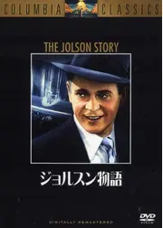 ジョルスン物語