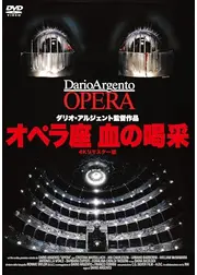 オペラ座　血の喝采