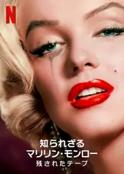 知られざるマリリン・モンロー　残されたテープ