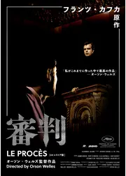 審判 4Kレストア版