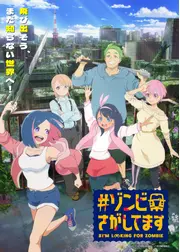 #ゾンビさがしてます