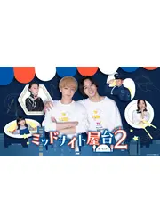 ミッドナイト屋台 2～ル・モンドゥ～