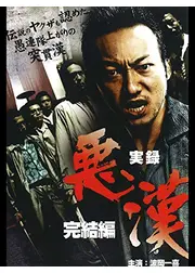 実録・悪漢　完結編