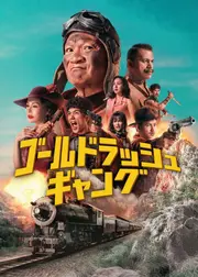 ゴールドラッシュ・ギャング