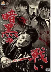 暗黒の戦い