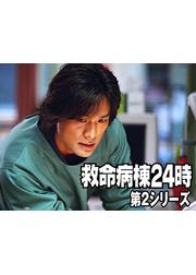 救命病棟24時 第2シリーズ