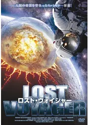 ロスト・ヴォイジャー