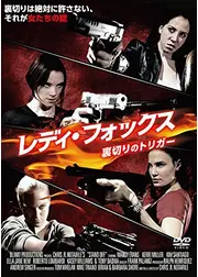 レディ・フォックス／裏切りのトリガー