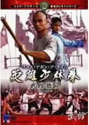 ワンス・アポン・ア・タイム 英雄少林拳 武館激闘