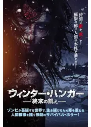 ウィンター・ハンガー 終末の飢え