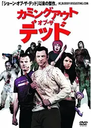 カミングアウト・オブ・ザ・デッド