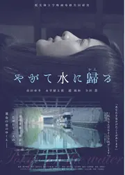 やがて水に歸る
