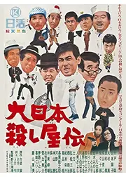 大日本殺し屋伝