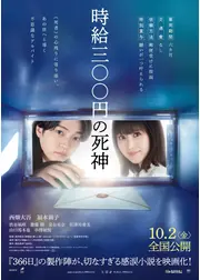 時給三〇〇円の死神