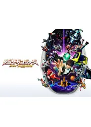 シン・ドゲンジャーズ