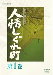 人情しぐれ町