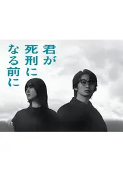 君が死刑になる前に
