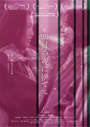 明日を夜に捨てて