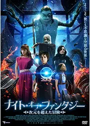 ナイト・オブ・ファンタジー 次元を超えた冒険