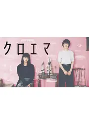 クロエマ