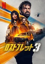 ロストブレット3