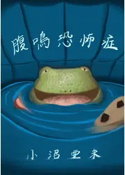 腹鳴恐怖症