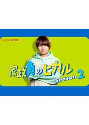 家政負のヒカル Season2