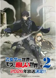 乙女ゲー世界はモブに厳しい世界です 第2期