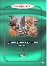 ルーシーショー シーズン1