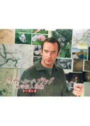 ワイヤー・イン・ザ・ブラッド　猟奇殺人捜査 シーズン2
