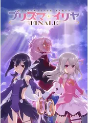 Fate/kaleid liner プリズマ☆イリヤ FINALE