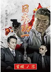 日本統一 エピソード集Ⅲ 首領ノ恋