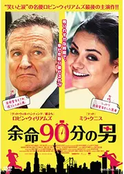 余命90分の男
