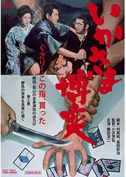 いかさま博奕
