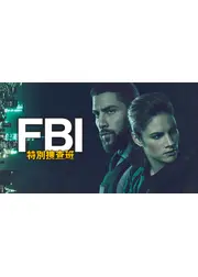 FBI3：特別捜査班