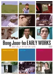 ポン・ジュノ アーリーワークス