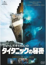ジェームズ・キャメロンのタイタニックの秘密