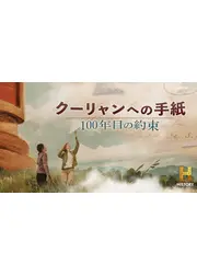 クーリャンへの手紙：100年目の約束