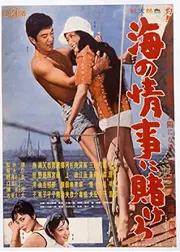 海の情事に賭けろ