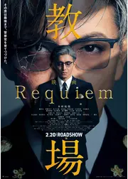 教場 Requiem