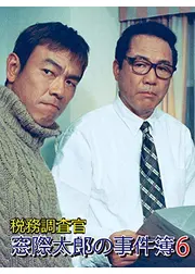 税務調査官・窓際太郎の事件簿6