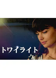 トワイライト