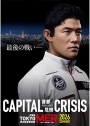 TOKYO MER～走る緊急救命室～CAPITAL CRISIS
