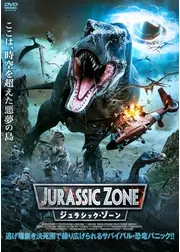 ジュラシック・ゾーン