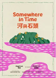 時空のどこかで