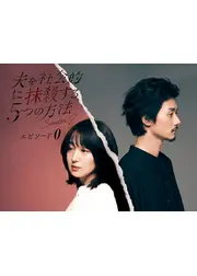 夫を社会的に抹殺する5つの方法 Season2-エピソード0-