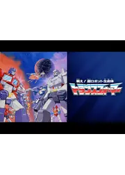 戦え！超ロボット生命体トランスフォーマー